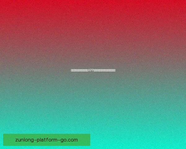 世界杯精彩竞猜尽在官方APP，实时比分与赛事分析全面掌握