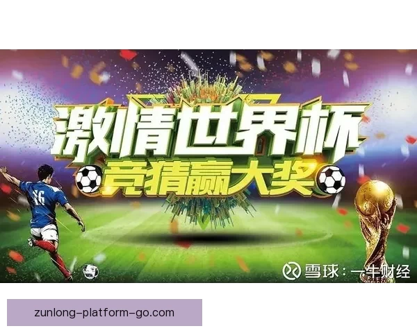 世界杯竞猜稳定平台分析与推荐助您轻松预测赛事结果赢得丰厚奖金